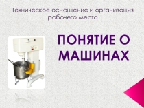 Презентация к уроку по техническому оснащению и организации рабочего места Понятие о машинах