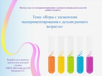 Мастер-класс по экспериментированию с разными материалами для детей раннего возраста