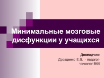 Презентация Минимальные мозговые дисфункции у учащихся