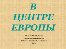 Презентация по окружающему миру на тему В центре Европы 3 класс