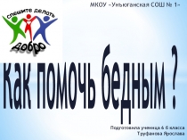 Мини-проект Как помочь бедным