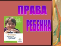 Презентация к классному часу Права Детей