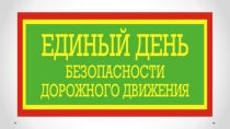 Единый день детской дорожной безопасности в Санкт-Петербурге