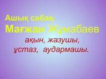 Ашық сабақ қазақ әдебиетінен: 11 сынып