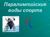 Презентация по физической культуре Паралимпийский спорт