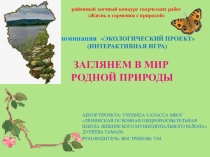 ЭКОЛОГИЧЕСКИЙ ПРОЕКТ(ИНТЕРАКТИВНАЯ ИГРА) Заглянем в мир родной природы