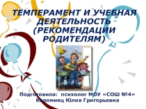 Презентация к родительскому семинару-практикуму Темперамент и успеваемость ребенка (1-4 класс)