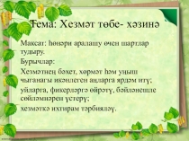 Презентация мастер-класса Хезмәт төбе-хөрмәт