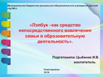 Лэпбук - как средство непосредственного вовлечения семьи в образовательную деятельность