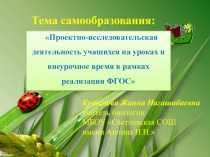 Презентация по теме самообразования: Проектно-исследовательская деятельность учащихся на уроках и внеурочное время в рамках реализации ФГОС