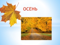 Презентация Осень для дошкольников