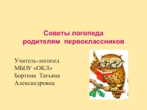 Презентация: Советы логопеда родителям первоклассников