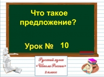 Презентация по русксому языку  Что такое предложение?