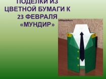 Презентация по технологии Открытка на 23 февраля. Мундир