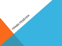 Презентация к занятию: Права ребёнка