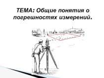 Общие понятия о погрешностях измерений