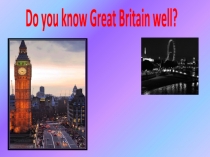Викторина по английскому языку Хорошо ли вы знаете Великобританию?