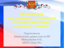 Интерактивная викторина ко дню молодого избирателя