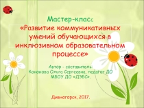 Презентация Развитие коммуникативных умений обучающихся в инклюзивном образовательном процессе