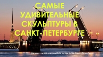 Презентация по краеведению Самые удивительные скульптуры в Санкт-Петербурге