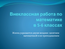 Внеклассная работа по математике в 5-6 классах.
