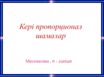Презентация по математике на тему Кері пропорционал шамалар