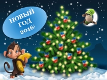 Презентация Новый год 2016 шагает по миру...