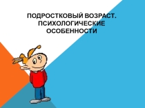 Презентация по психологии Особенности подросткового возраста