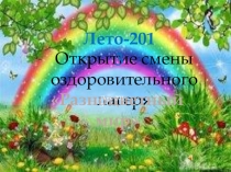 Презентация Открытие оздоровительного лагеря Кот Леопольд и его друзья