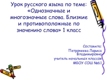 Презентация по русскому языку на тему: Многозначные и однозначные слова. Близкие и противоположные слова по значению (1 класс)