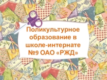 Поликультурность в школе