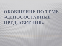 Обобщение по теме Односоставные предложения 8 класс