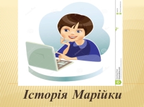 Презентация Соціальная історія про небезпеку в Інтернеті