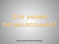 Математическая игра (5 класс)