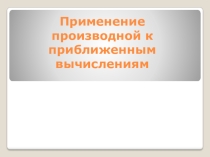 Презентация 10 кл по теме Применение производной