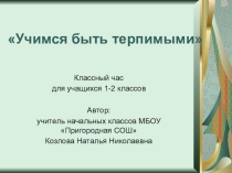 Презентация классного часа Учимся быть терпимыми для учащихся 1-2 классов