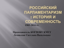 Презентация по дисциплине Основы права Российский парламентаризм