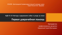 Презентация по МДК 01.01 Методы содержания собак и ухода за ними Первая доврачебная помощь (1-2курс)