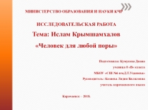 Ислам Крымшамхалов Человек для любой поры