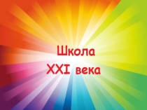 Презентация программы Школа XXI века