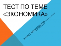 Тест-презентация по окружающему миру 3 классТри кита экономики
