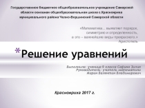 Презентация по математике на тему Решение уравнений