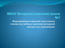 Презентация по методике преподавания Формирование навыков смыслового чтения в вечерней школе и их оценивание