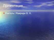 Презентация по окружающему миру на тему: Материки и океаны