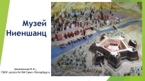 Презентация по краеведению Музей Ниеншанц