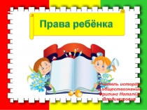 Презентация для 1-4 класса Права ребенка