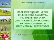 Презентация по физической культуре Проектирование урока физической культуры, направленного на достижение личностных, метапредметных и предметных результатов