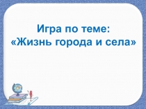 Презентация. Игра -КВН Жизнь города и села 3 класс