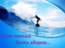 Если хочешь быть здоров ... (1 - 4 класс)