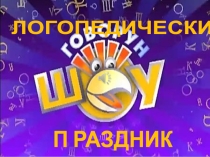 Презентация к логопедическому празднику в летнем лагере ГОВОРУН-ШОУ (для учеников 1-4 классов) (часть 1)